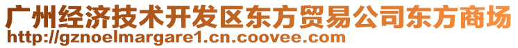 廣州經(jīng)濟(jì)技術(shù)開(kāi)發(fā)區(qū)東方貿(mào)易公司東方商場(chǎng)