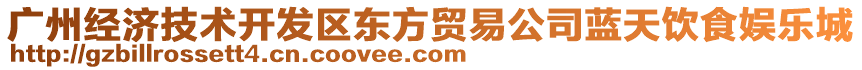 廣州經(jīng)濟技術(shù)開發(fā)區(qū)東方貿(mào)易公司藍天飲食娛樂城