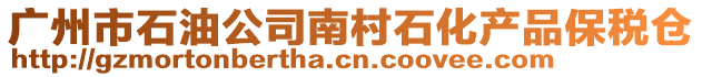 廣州市石油公司南村石化產(chǎn)品保稅倉(cāng)