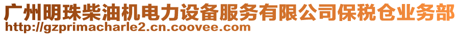 廣州明珠柴油機(jī)電力設(shè)備服務(wù)有限公司保稅倉(cāng)業(yè)務(wù)部