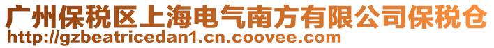 廣州保稅區(qū)上海電氣南方有限公司保稅倉(cāng)