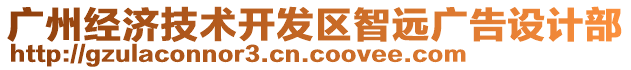 廣州經(jīng)濟(jì)技術(shù)開(kāi)發(fā)區(qū)智遠(yuǎn)廣告設(shè)計(jì)部