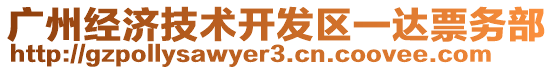 广州经济技术开发区一达票务部