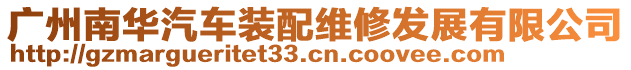 广州南华汽车装配维修发展有限公司