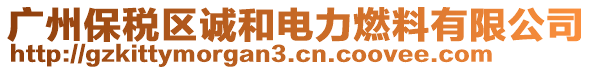 广州保税区诚和电力燃料有限公司