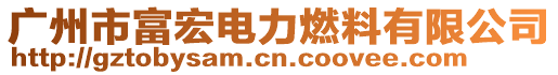 廣州市富宏電力燃料有限公司