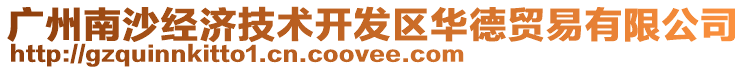 廣州南沙經(jīng)濟(jì)技術(shù)開發(fā)區(qū)華德貿(mào)易有限公司