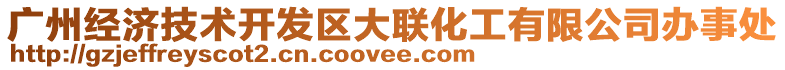 广州经济技术开发区大联化工有限公司办事处