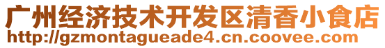 廣州經(jīng)濟(jì)技術(shù)開發(fā)區(qū)清香小食店