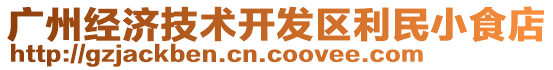 廣州經(jīng)濟(jì)技術(shù)開發(fā)區(qū)利民小食店