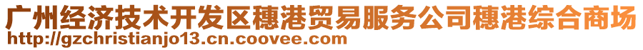 廣州經(jīng)濟(jì)技術(shù)開發(fā)區(qū)穗港貿(mào)易服務(wù)公司穗港綜合商場