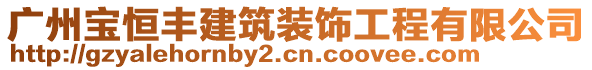 廣州寶恒豐建筑裝飾工程有限公司