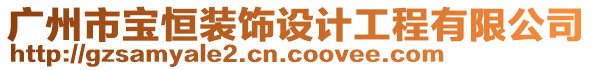 廣州市寶恒裝飾設(shè)計(jì)工程有限公司