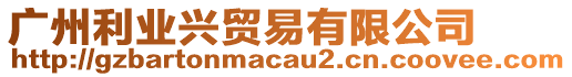 廣州利業(yè)興貿(mào)易有限公司