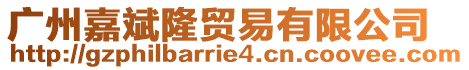 廣州嘉斌隆貿(mào)易有限公司