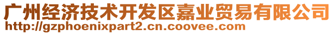 廣州經(jīng)濟技術開發(fā)區(qū)嘉業(yè)貿(mào)易有限公司