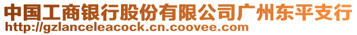 中國(guó)工商銀行股份有限公司廣州東平支行