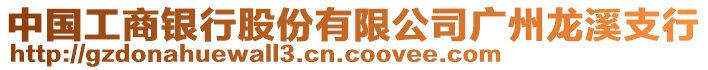 中國(guó)工商銀行股份有限公司廣州龍溪支行