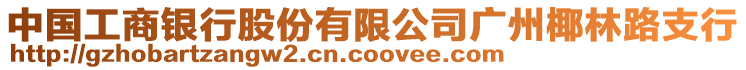 中國(guó)工商銀行股份有限公司廣州椰林路支行