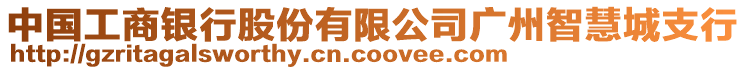 中國工商銀行股份有限公司廣州智慧城支行