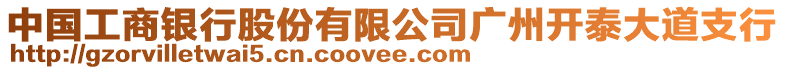 中國(guó)工商銀行股份有限公司廣州開泰大道支行