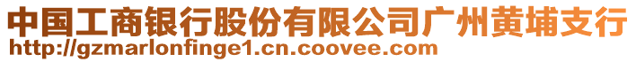 中國工商銀行股份有限公司廣州黃埔支行