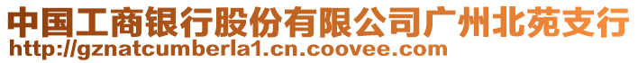 中國(guó)工商銀行股份有限公司廣州北苑支行