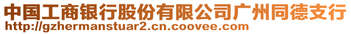 中國工商銀行股份有限公司廣州同德支行