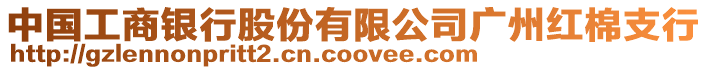 中國(guó)工商銀行股份有限公司廣州紅棉支行