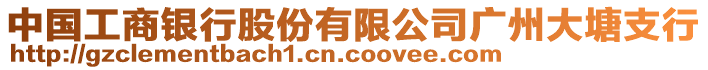 中國工商銀行股份有限公司廣州大塘支行