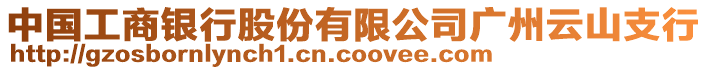 中國工商銀行股份有限公司廣州云山支行