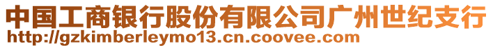 中國(guó)工商銀行股份有限公司廣州世紀(jì)支行