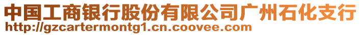 中國工商銀行股份有限公司廣州石化支行