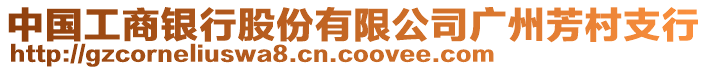 中國工商銀行股份有限公司廣州芳村支行