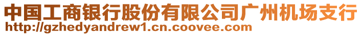 中國(guó)工商銀行股份有限公司廣州機(jī)場(chǎng)支行