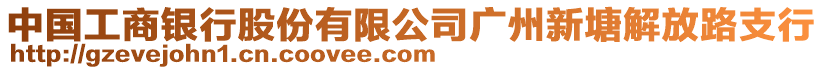 中國工商銀行股份有限公司廣州新塘解放路支行