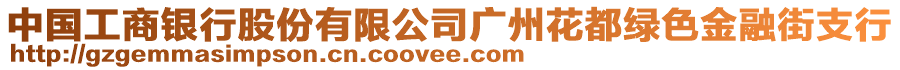 中國(guó)工商銀行股份有限公司廣州花都綠色金融街支行