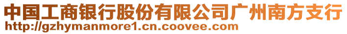 中國工商銀行股份有限公司廣州南方支行