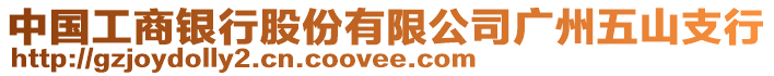 中國(guó)工商銀行股份有限公司廣州五山支行