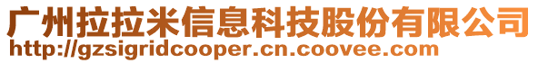 广州拉拉米信息科技股份有限公司