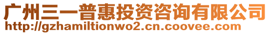 廣州三一普惠投資咨詢有限公司