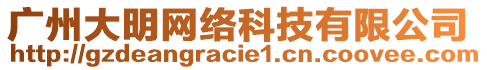 廣州大明網(wǎng)絡(luò)科技有限公司