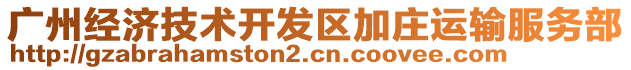 廣州經(jīng)濟技術(shù)開發(fā)區(qū)加莊運輸服務(wù)部