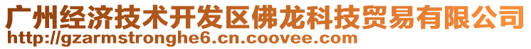 廣州經(jīng)濟技術開發(fā)區(qū)佛龍科技貿(mào)易有限公司