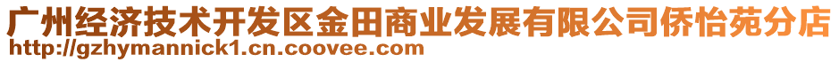 廣州經(jīng)濟(jì)技術(shù)開發(fā)區(qū)金田商業(yè)發(fā)展有限公司僑怡苑分店