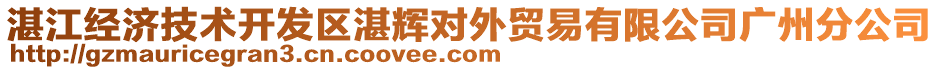 湛江經(jīng)濟(jì)技術(shù)開發(fā)區(qū)湛輝對(duì)外貿(mào)易有限公司廣州分公司