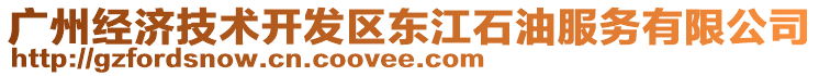 廣州經(jīng)濟(jì)技術(shù)開發(fā)區(qū)東江石油服務(wù)有限公司