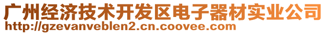 廣州經(jīng)濟技術(shù)開發(fā)區(qū)電子器材實業(yè)公司