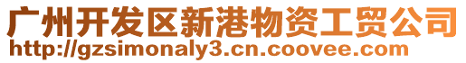 廣州開發(fā)區(qū)新港物資工貿公司