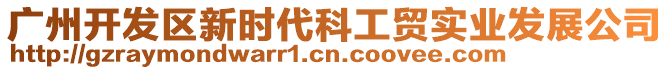 廣州開發(fā)區(qū)新時(shí)代科工貿(mào)實(shí)業(yè)發(fā)展公司